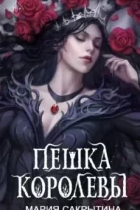 постер аудиокниги Междумирье 2. Пешка королевы - Мария Сакрытина