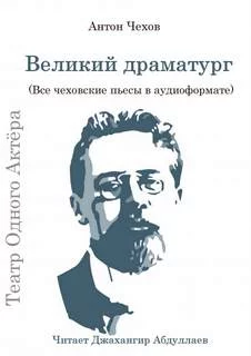 постер аудиокниги Великий драматург (Все чеховские пьесы) - Чехов Антон
