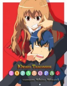 постер аудиокниги Торадора! 1