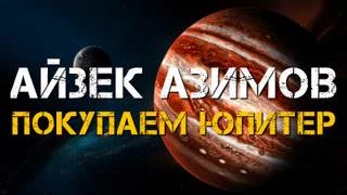 постер аудиокниги Покупаем Юпитер - Азимов Айзек
