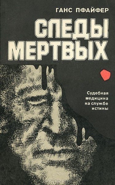 постер аудиокниги Следы мертвых - Ганс Пфайфер