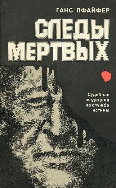 постер аудиокниги Следы мертвых - Ганс Пфайфер