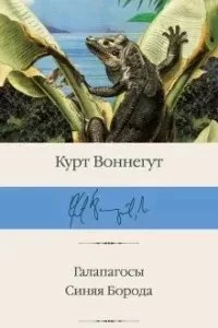 постер аудиокниги Галапагосы. Синяя Борода - Курт Воннегут