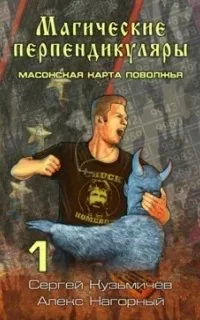 постер аудиокниги Магические Перпендикуляры 1. Масонская карта Поволжья - Алекс Нагорный, Сергей Кузьмичёв