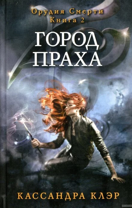 постер аудиокниги Город праха - Кассандра Клэр