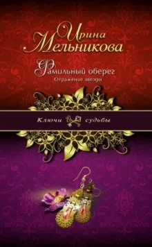 постер аудиокниги Отражение звезды