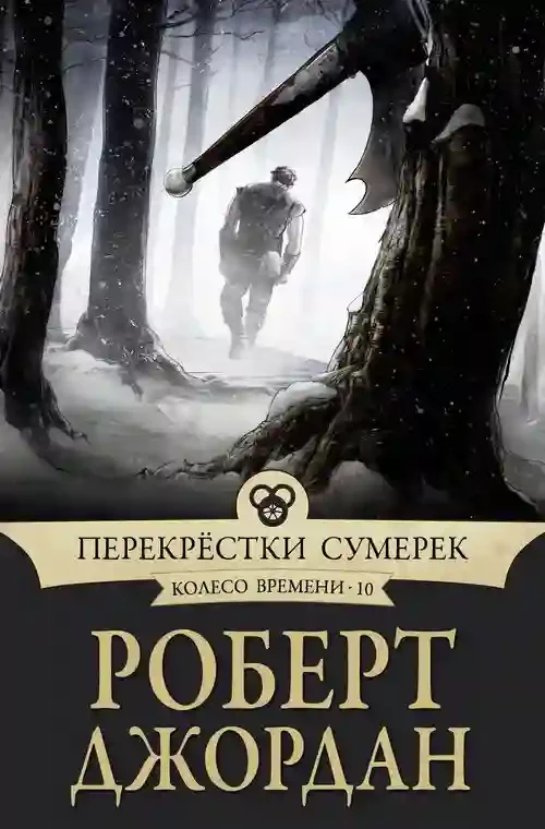постер аудиокниги Перекрестки сумерек