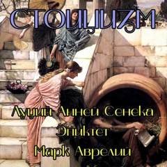 постер аудиокниги Стоицизм - Луций Сенека, Марк Аврелий, Эпиктет