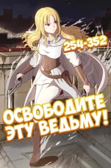 постер аудиокниги Освободите эту Ведьму. Часть 6-7