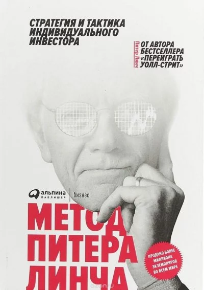 постер аудиокниги Метод Питера Линча. Стратегия и тактика индивидуального инвестора - Питер Линч, Джон Ротчайлд