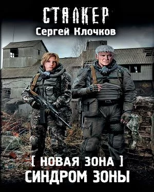 постер аудиокниги Синдром Зоны. Новая зона.