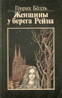 постер аудиокниги Женщины у берега Рейна