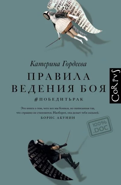 постер аудиокниги Правила ведения боя. #победитьрак - Катерина Гордеева