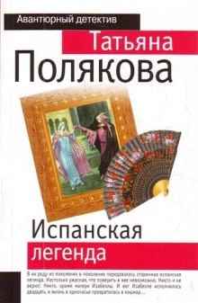постер аудиокниги Испанская легенда