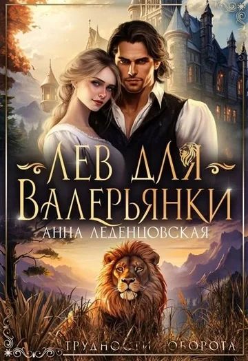 постер аудиокниги Лев для Валерьянки - Леденцовская Анна
