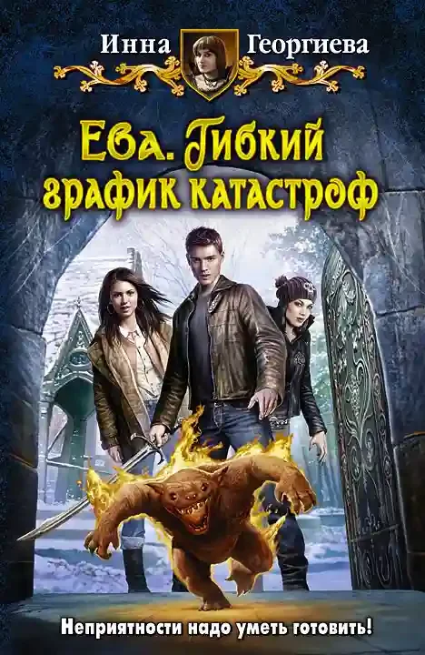 постер аудиокниги Ева 2. Гибкий график катастроф