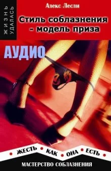 постер аудиокниги Стиль соблазнения - модель приза