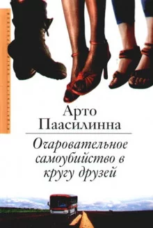 постер аудиокниги Очаровательное самоубийство в кругу друзей