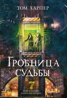 постер аудиокниги Гробница судьбы