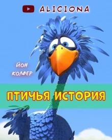 постер аудиокниги Птичья история