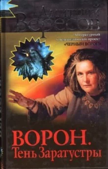 постер аудиокниги Ворон. Тень Заратустры