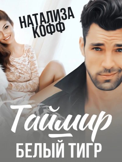 постер аудиокниги Таймир-Белый Тигр - Натализа Кофф