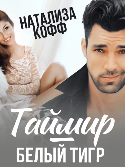 постер аудиокниги Таймир-Белый Тигр - Натализа Кофф