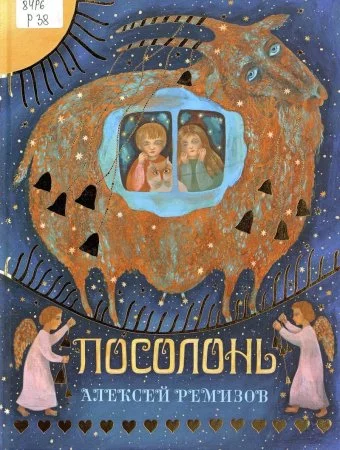 постер аудиокниги «Посолонь» - Алексей Ремизов