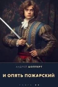 постер аудиокниги И опять Пожарский. Книга 6 - Андрей Шопперт