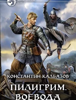постер аудиокниги Пилигрим 2. Воевода - Константин Калбазов