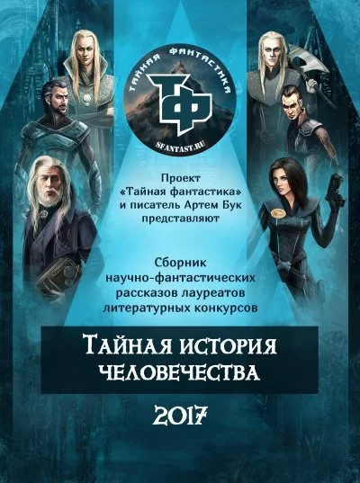 постер аудиокниги Тайная история человечества