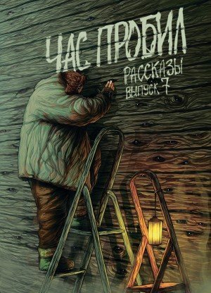постер аудиокниги Рассказы 7. Час пробил - Сергей Тарасов, Андрей Миллер, Олег Савощик, Алексей Сорокин, Антон Мокин, [Графомен