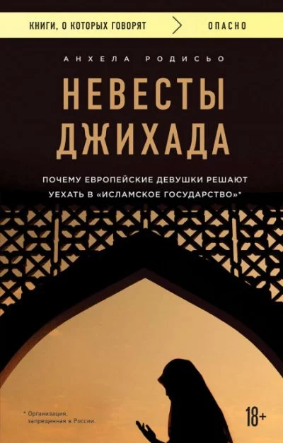 постер аудиокниги Невесты Джихада. Почему европейская девушка решает уехать в «Исламское государство» - Анхела Родисьо