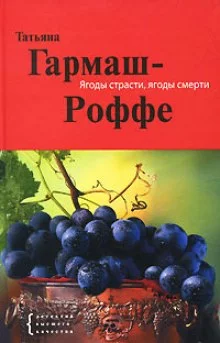 постер аудиокниги Ягоды страсти, ягоды смерти