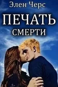 постер аудиокниги Ангелы и Демоны 2. Печать смерти - Элен Черс