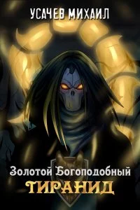 постер аудиокниги Золотой Богоподобный Тиранид - Михаил Усачев