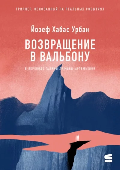 постер аудиокниги Возвращение в Вальбону - Йозеф Урбан