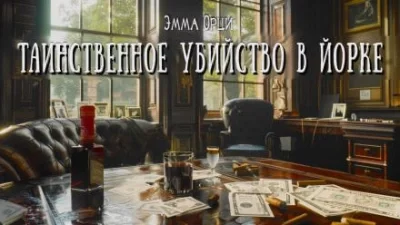 постер аудиокниги Таинственное убийство в Йорке - Эмма Орци