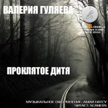 постер аудиокниги Проклятое дитя