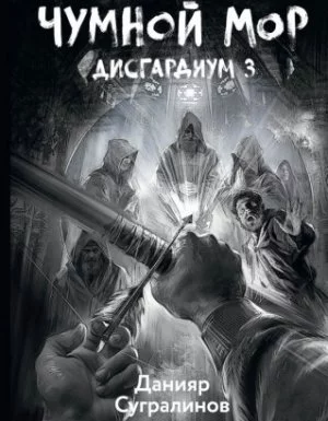 постер аудиокниги Дисгардиум 3. Чумной мор - Данияр Сугралинов