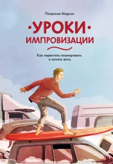 постер аудиокниги Уроки импровизации. Как перестать планировать и начать жить