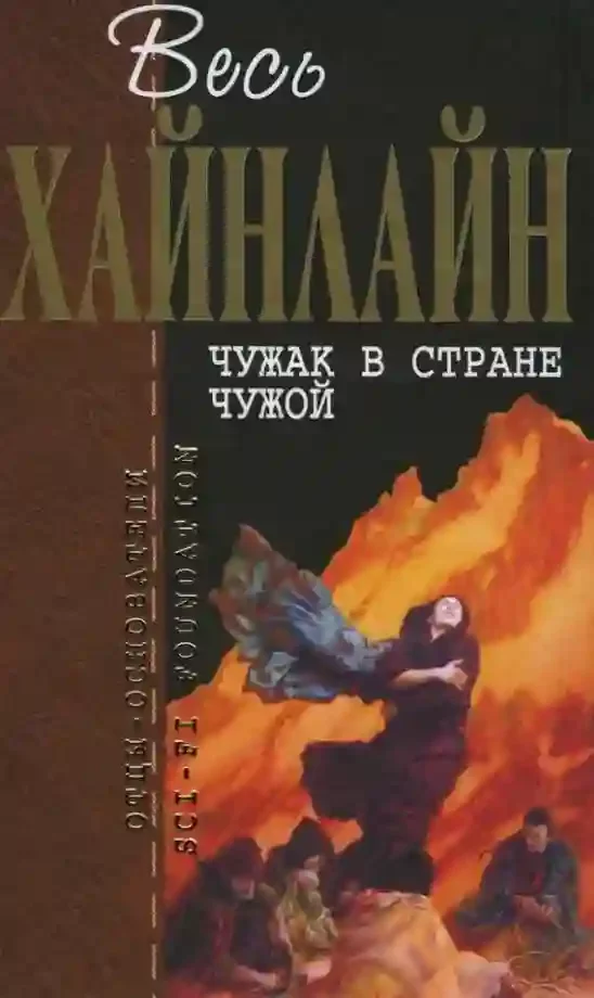 постер аудиокниги Чужак в чужой стране