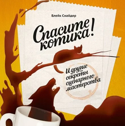 постер аудиокниги Спасите котика! И другие секреты сценарного мастерства - Блейк Снайдер