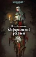 постер аудиокниги Warhammer 40000. Инфернальный реквием - Петер Фехервари
