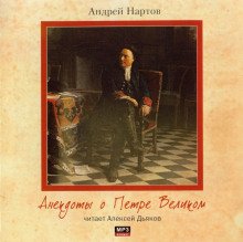 постер аудиокниги Анекдоты о Петре Великом