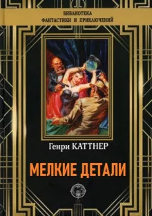 постер аудиокниги Мелкие детали