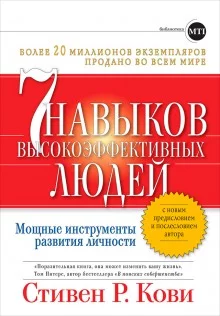 постер аудиокниги Семь навыков высокоэффективных людей. Мощные инструменты развития личности
