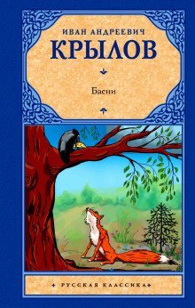 постер аудиокниги Ворона и Лисица. Волк на псарне. Свинья под дубом