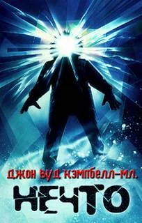 постер аудиокниги Кто идет? - Кэмпбелл Джон