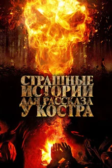 постер аудиокниги 13 страшных историй у костра
